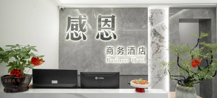 感恩商务酒店图片