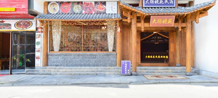 大扬晓苑民宿(黄果树瀑布景区店)图片