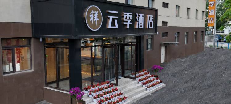 云季酒店(抚顺清原火车站白云街店)图片