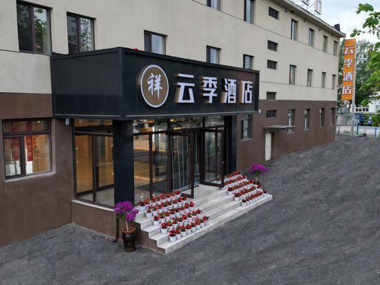 云季酒店(抚顺清原火车站白云街店)