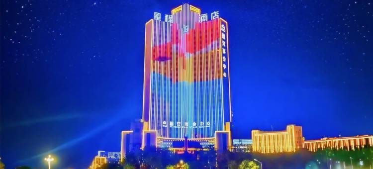 星程酒店(宝鸡火车站国贸店)图片