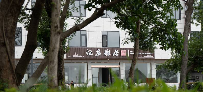 忆庐雅居民宿(庐山风景名胜区秀峰景区店)图片