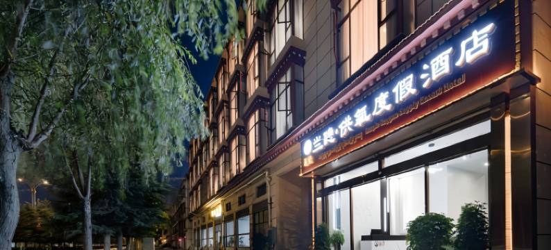 岚隐·LanYin丨香格里拉心中的月光丨供氧度假酒店(松赞林寺店)图片