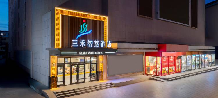三禾智慧酒店(杭锦后旗三禾国际购物中心店)图片