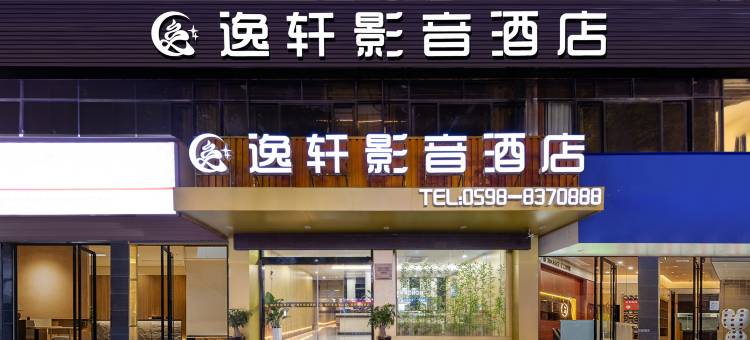 三明•逸轩│Ufeel•CinematicVideo影音酒店(三元万达广场列东街店)图片