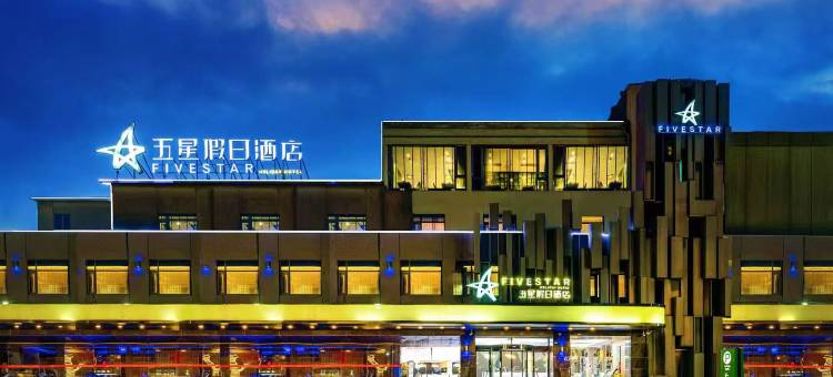 新泰五星假日酒店图片