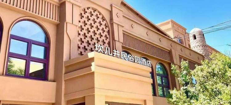 坎儿井民俗园酒店(坎儿井民俗园景区店)图片