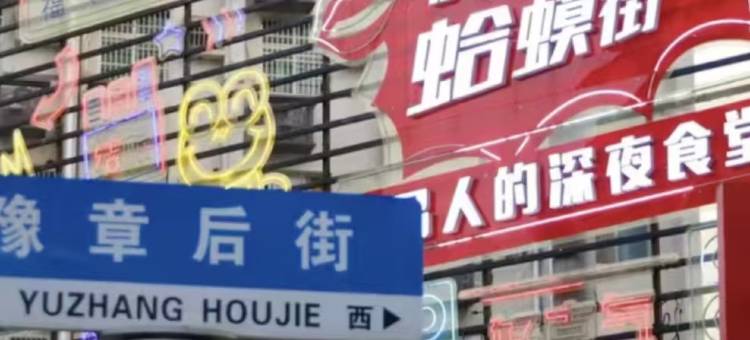 享途悦酒店(南昌滕王阁东湖区政府店)图片