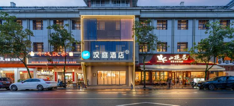 汉庭酒店(衢州水亭门店)图片