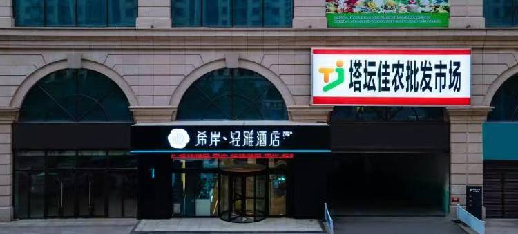 希岸轻雅酒店(石家庄火车站塔坛店)图片