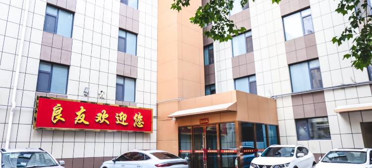 良友商务酒店(聊城汽车总站万达广场店)图片