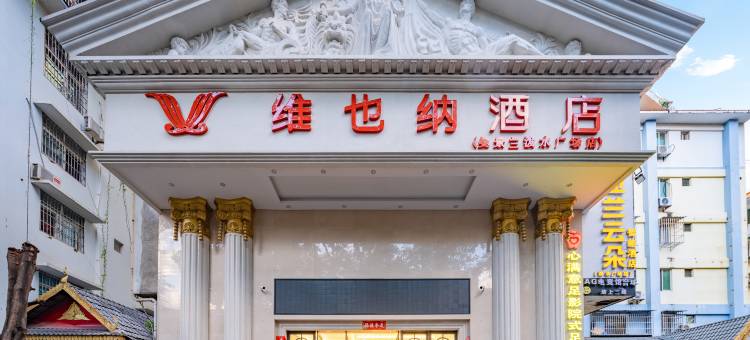 维也纳酒店(西双版纳景洪市泼水广场店)图片