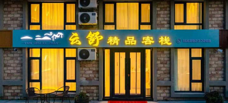 云舒精品客栈(二道白河镇长白山高铁站店)图片