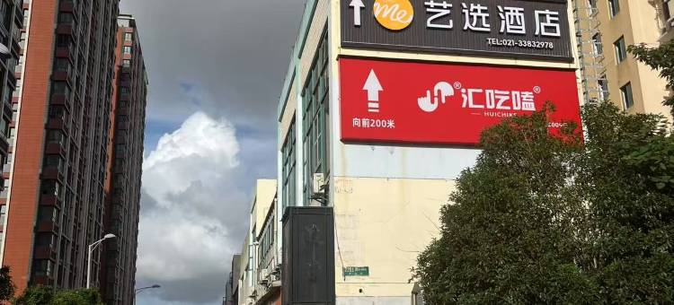 艺选酒店(上海张江集电港张东路店)图片