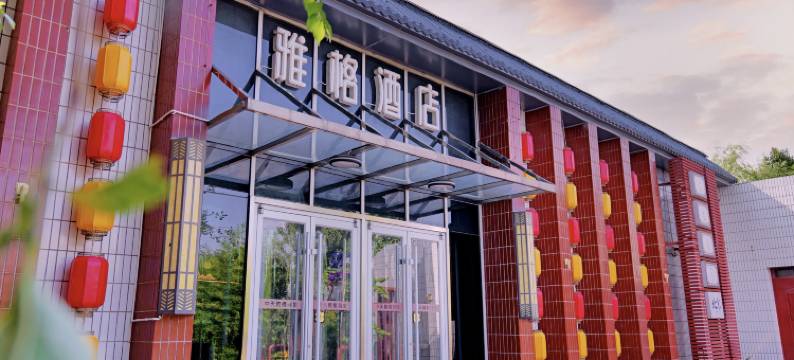 雅格酒店(北京丰台火车站纪家庙地铁站店)图片