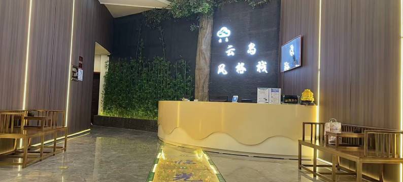 云岛风格栈(巢湖中凯景湖豪庭店)图片