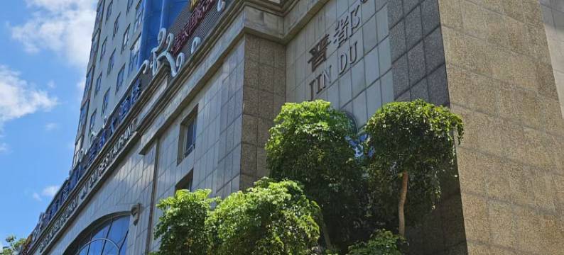 福州晋都戴斯国际酒店图片