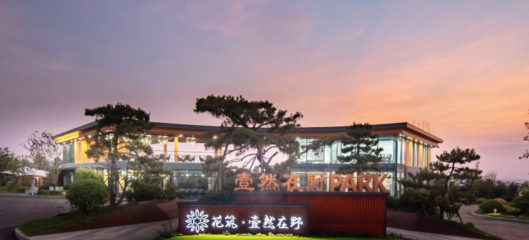 花筑·洛阳壹然在野民宿图片