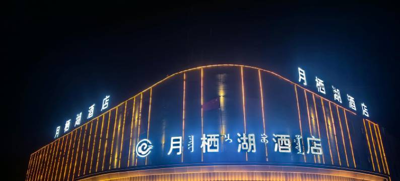 茶卡盐湖月栖湖酒店图片