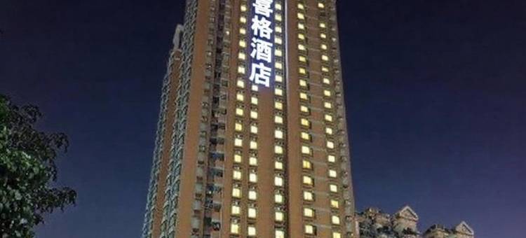 喜格酒店(广州动物园地铁站天河立交店)图片