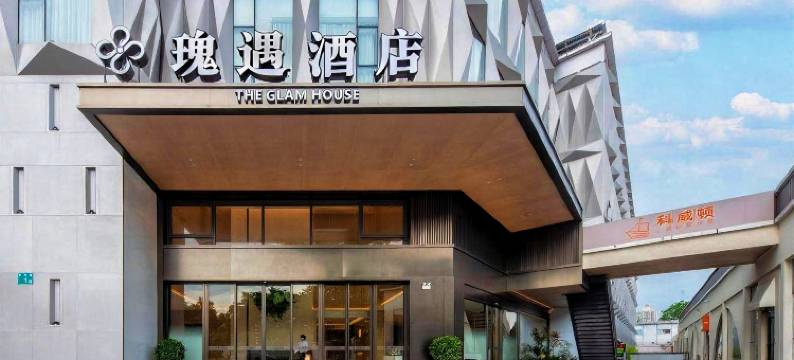 瑰遇酒店(广州奥体中心鱼珠地铁站店)图片