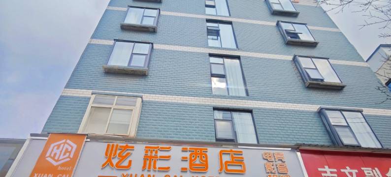 炫彩酒店(四川传媒学院店)图片