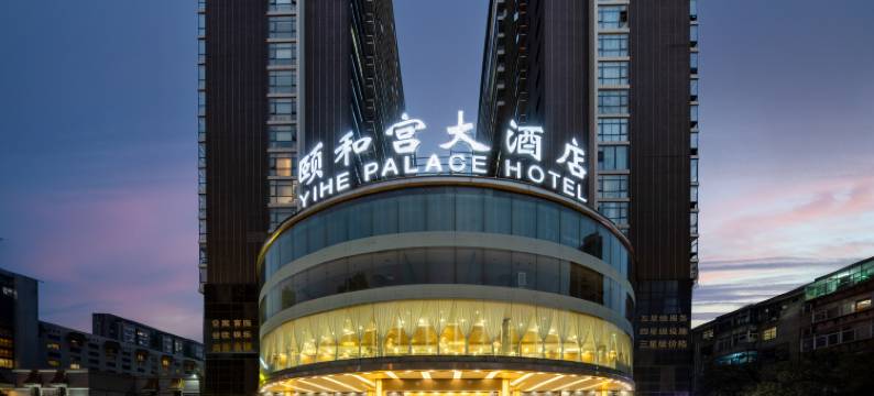 颐和宫大酒店(西安小寨吉祥村地铁站店)图片