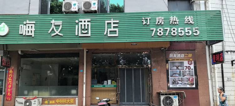 嗨友酒店(天福广场店)图片