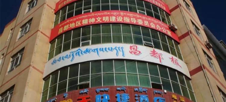 昌都星期天快捷酒店图片