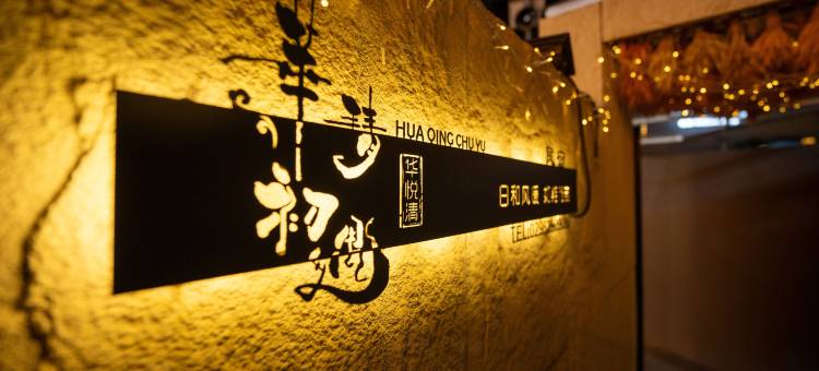 西安华清初遇民宿(华清池店)图片