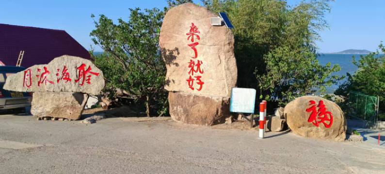 青岛聆海沐月客栈图片