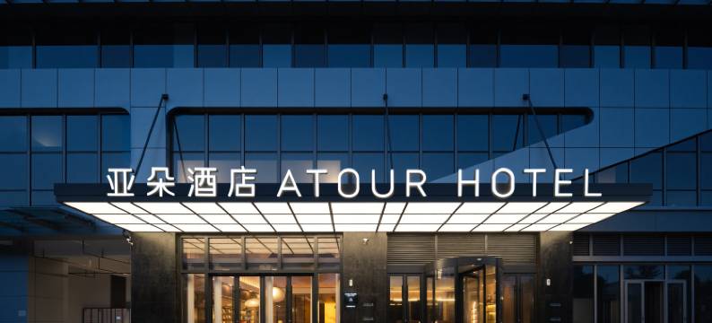 广州黄埔云升科学园亚朵酒店图片