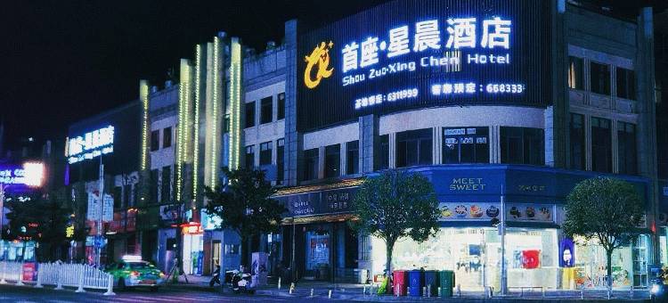 首座·星晨酒店(武胜假日广场店)图片