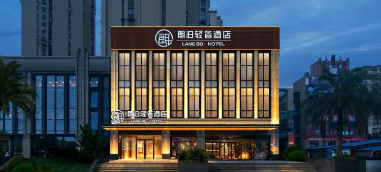 朗泊轻奢酒店(南充西华师范大学仁和春天店)图片