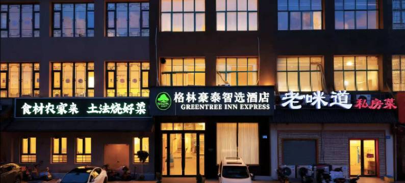 格林豪泰智选酒店(无锡友谊南路东亭地铁站店)图片