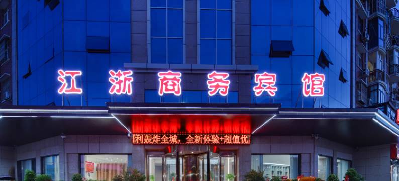 江浙商务宾馆(唐河大润发店)图片