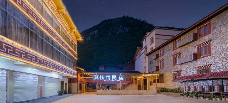 九寨沟真侠情民宿图片