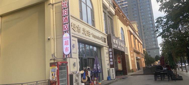 梵泊酒店(秦皇小巷秦皇之眼摩天轮店)图片