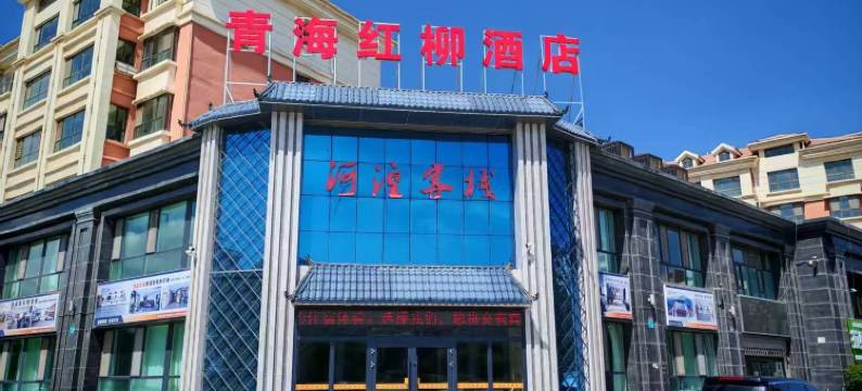 红柳酒店(西宁机场海东高铁西站店)图片
