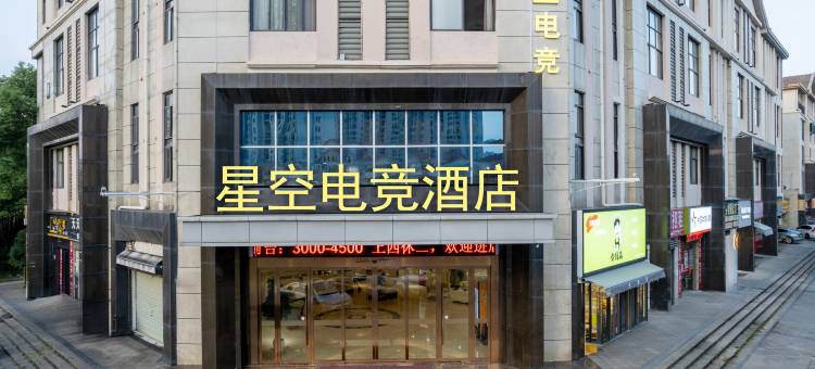 星空电竞酒店(南昌新洪城大市场地铁站店)图片
