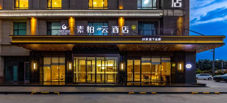如家素柏·云酒店(定西市陇西宏图商贸城店)图片