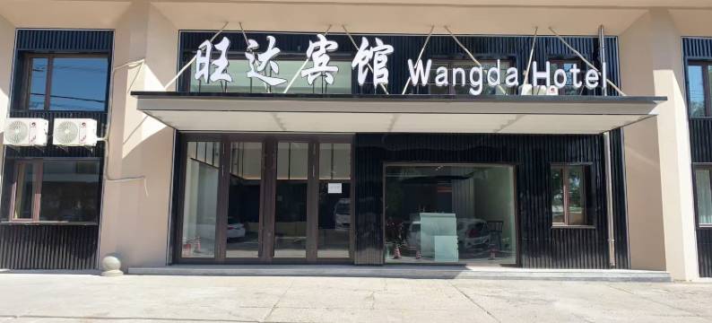 密山旺达快捷宾馆图片