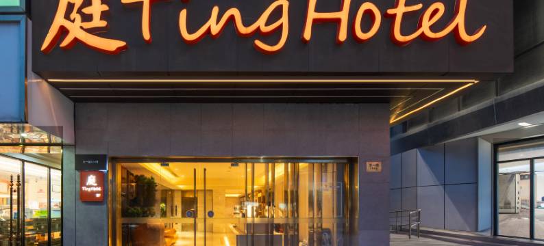 庭酒店(杭州西湖区文一路店)图片