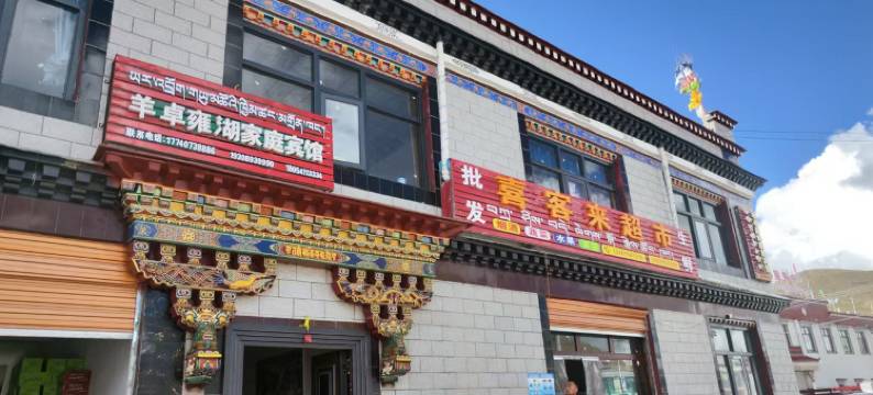 浪卡子羊卓雍湖家庭宾馆图片