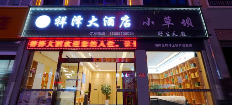 祥泽大酒店(合景广场锦海建材城店)图片