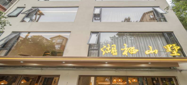 湖栖山墅(东江湖景区店)图片