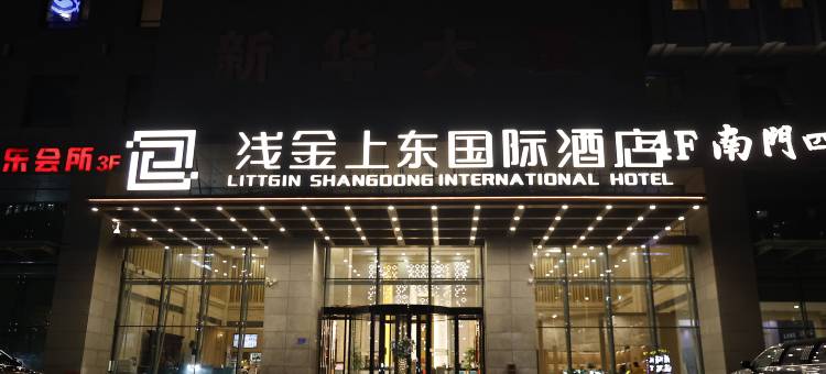 浅金上东国际酒店图片
