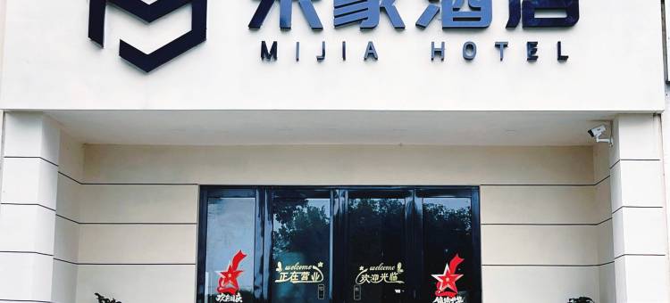 临澧米家酒店图片