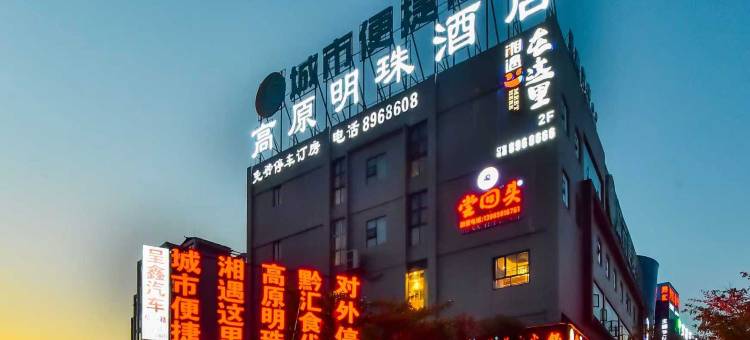 高原明珠酒店(六盘水水城古镇店)图片