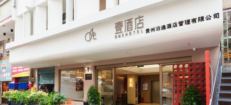 壹酒店·One Hotel(贵阳喷水池地铁站太平路网红街店)图片